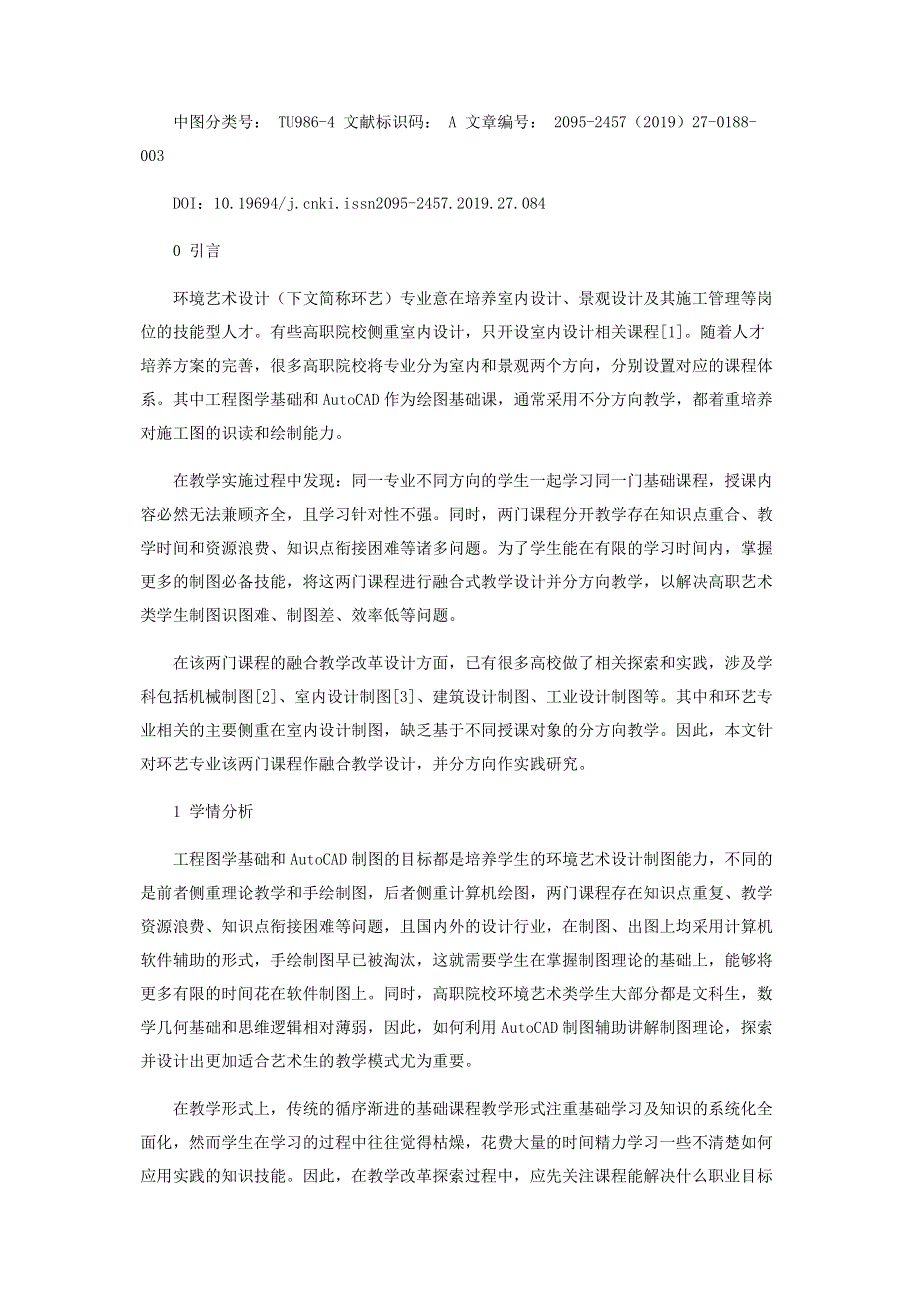 基于环艺专业不同方向的工程图学与AutoCAD教学融合设计探究.pdf_第2页