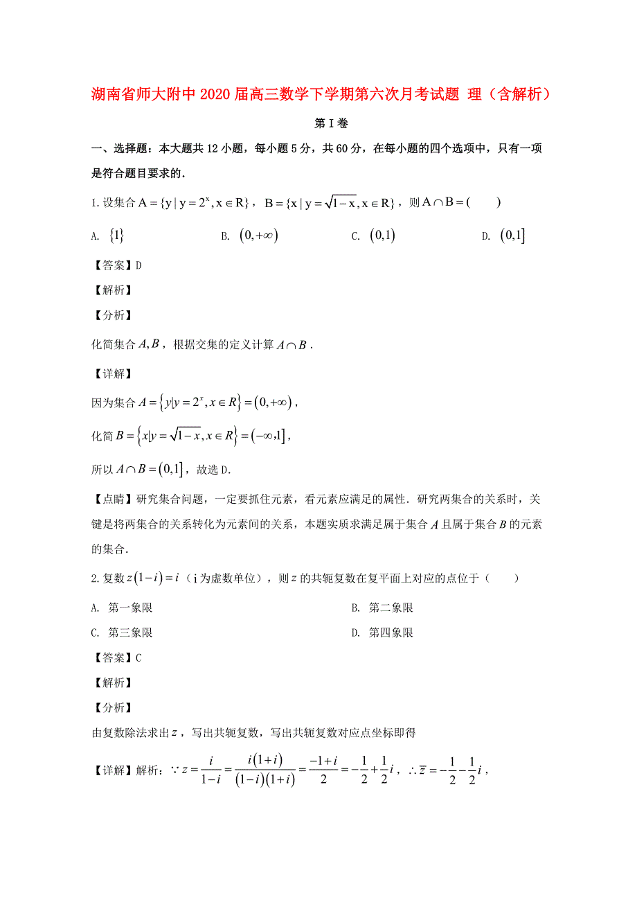 湖南省师大附中2020届高三数学下学期第六次月考试题 理（含解析）.doc_第1页