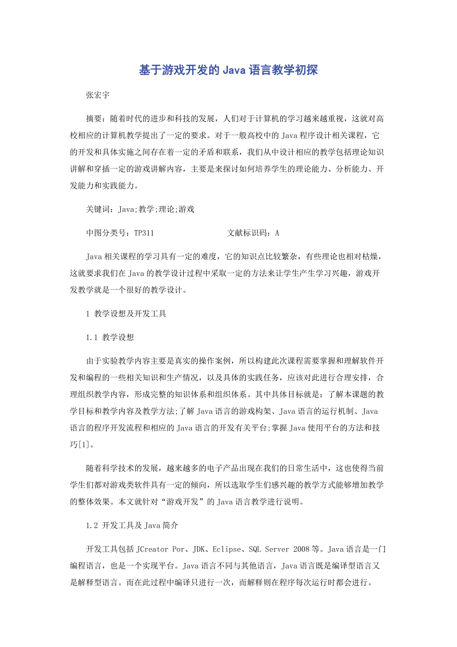 基于游戏开发的Java语言教学初探.pdf_第1页