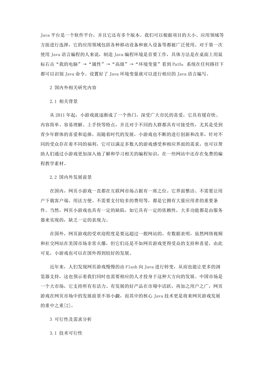 基于游戏开发的Java语言教学初探.pdf_第2页