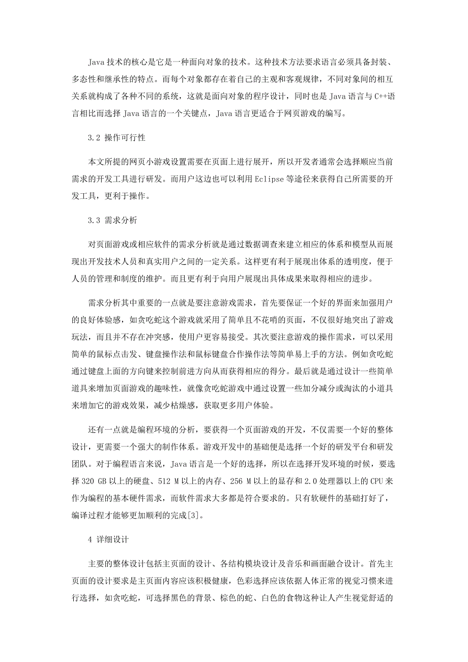 基于游戏开发的Java语言教学初探.pdf_第3页