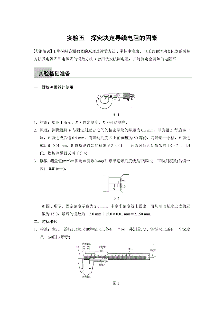 2015高三人教版物理总复习配套文档：第5章 实验五 探究决定导线电阻的因素.doc_第1页