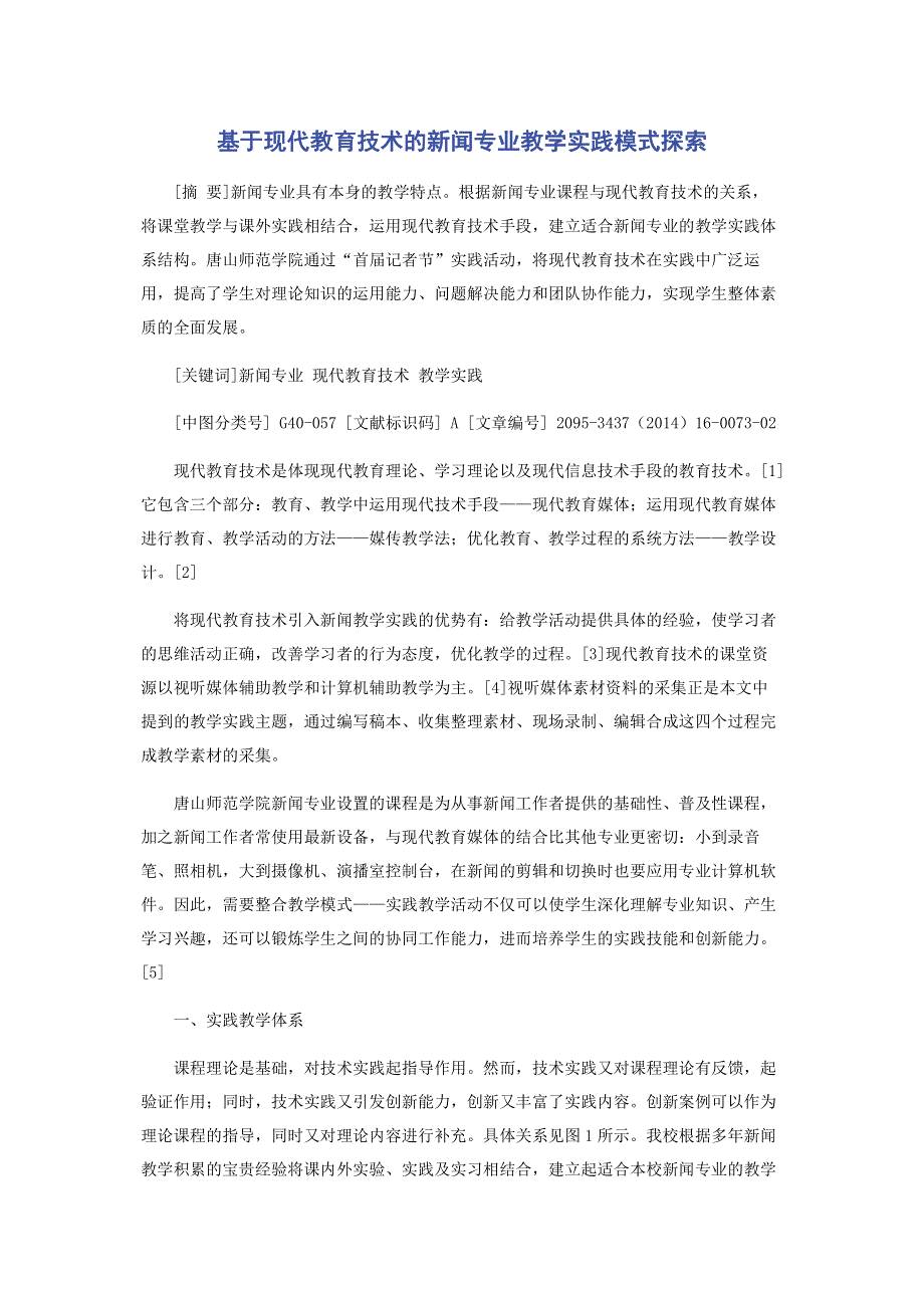 基于现代教育技术的新闻专业教学实践模式探索.pdf_第1页