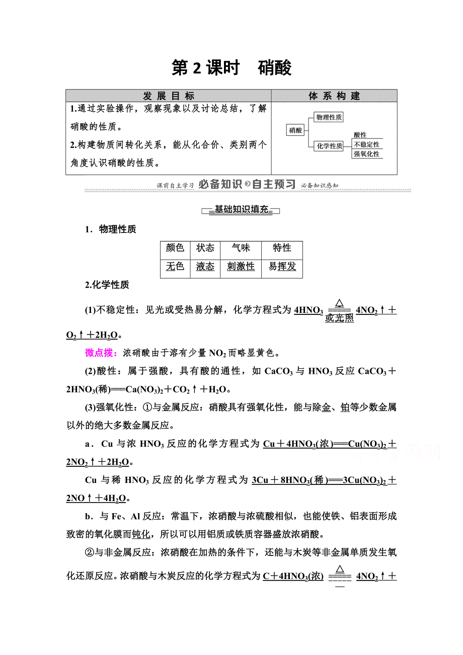 新教材2020-2021学年高中苏教版化学必修第二册教师用书：专题7 第2单元　第2课时　硝酸 WORD版含解析.doc_第1页