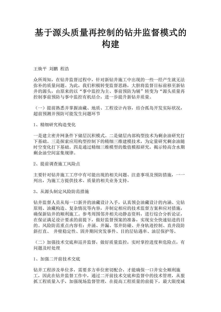 基于源头质量再控制的钻井监督模式的构建.pdf_第1页