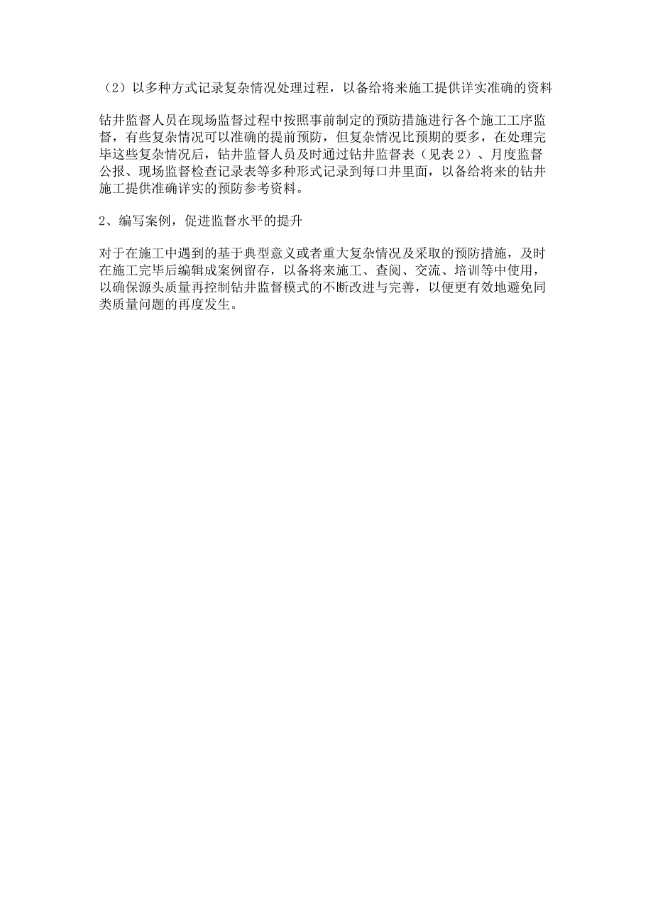 基于源头质量再控制的钻井监督模式的构建.pdf_第3页