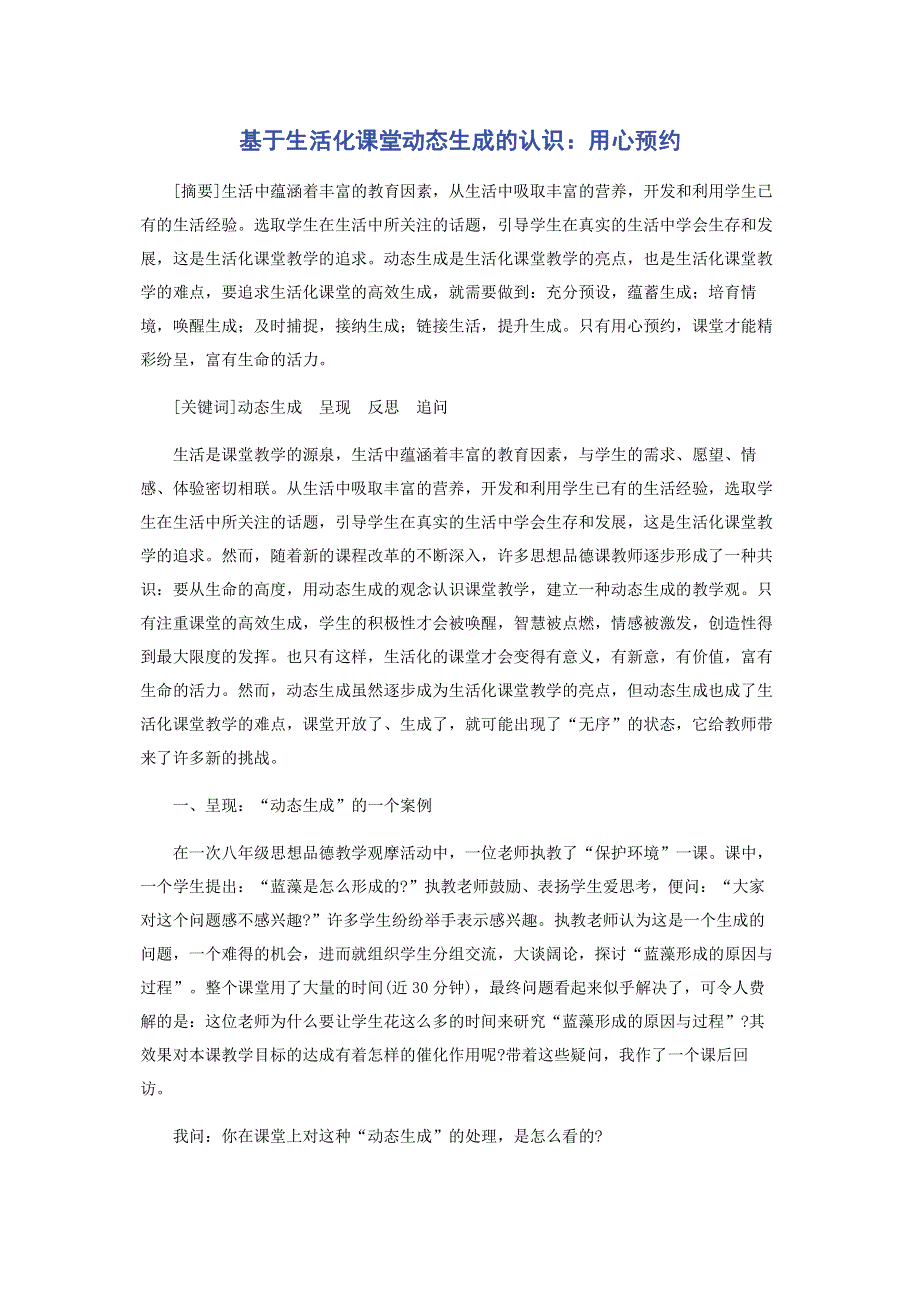 基于生活化课堂动态生成的认识：用心预约.pdf_第1页