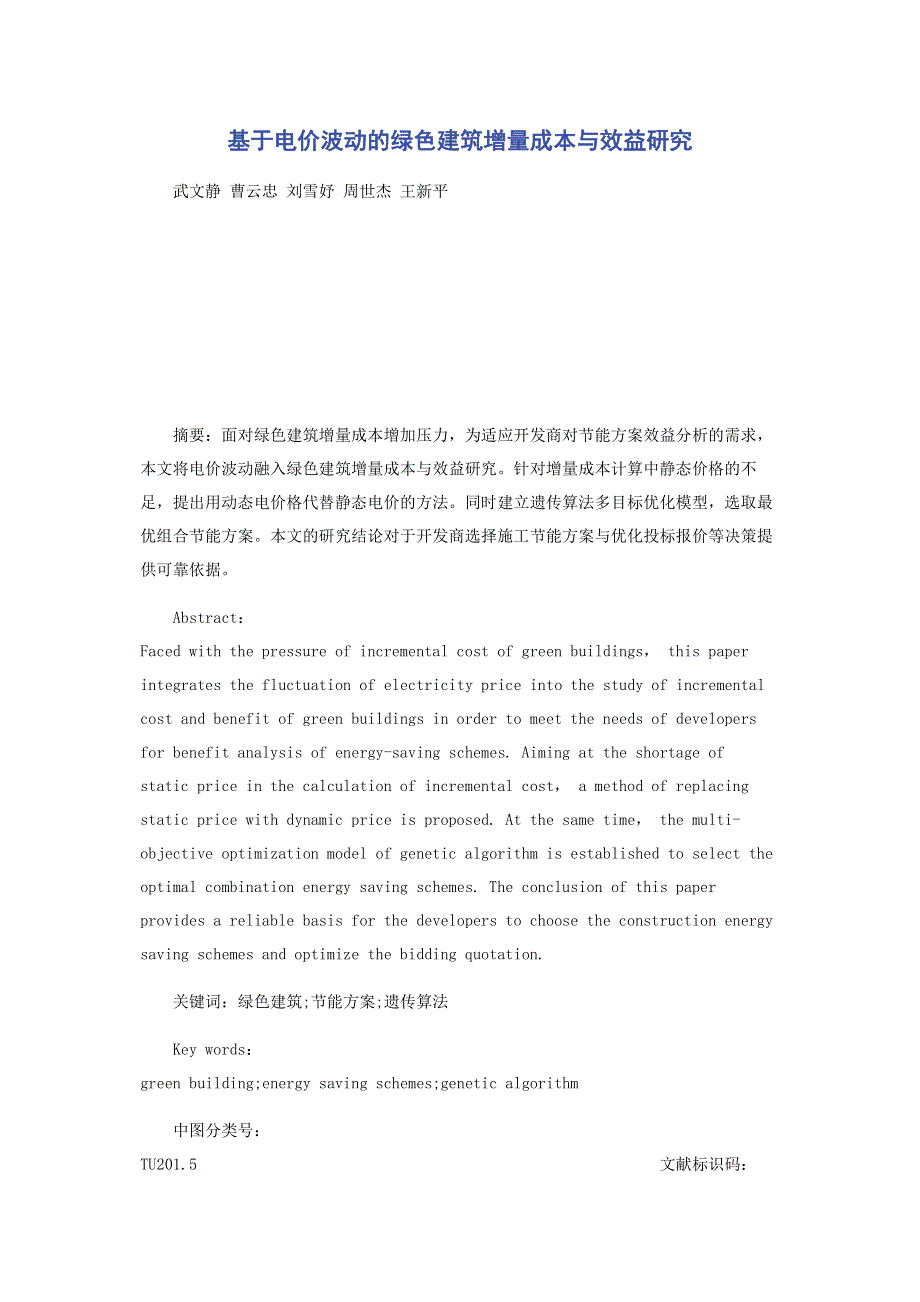 基于电价波动的绿色建筑增量成本与效益研究.pdf_第1页