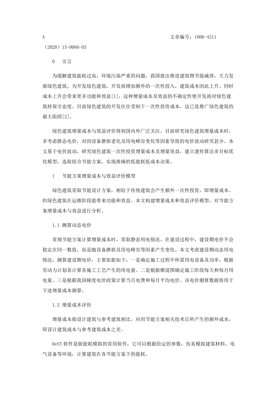 基于电价波动的绿色建筑增量成本与效益研究.pdf_第2页