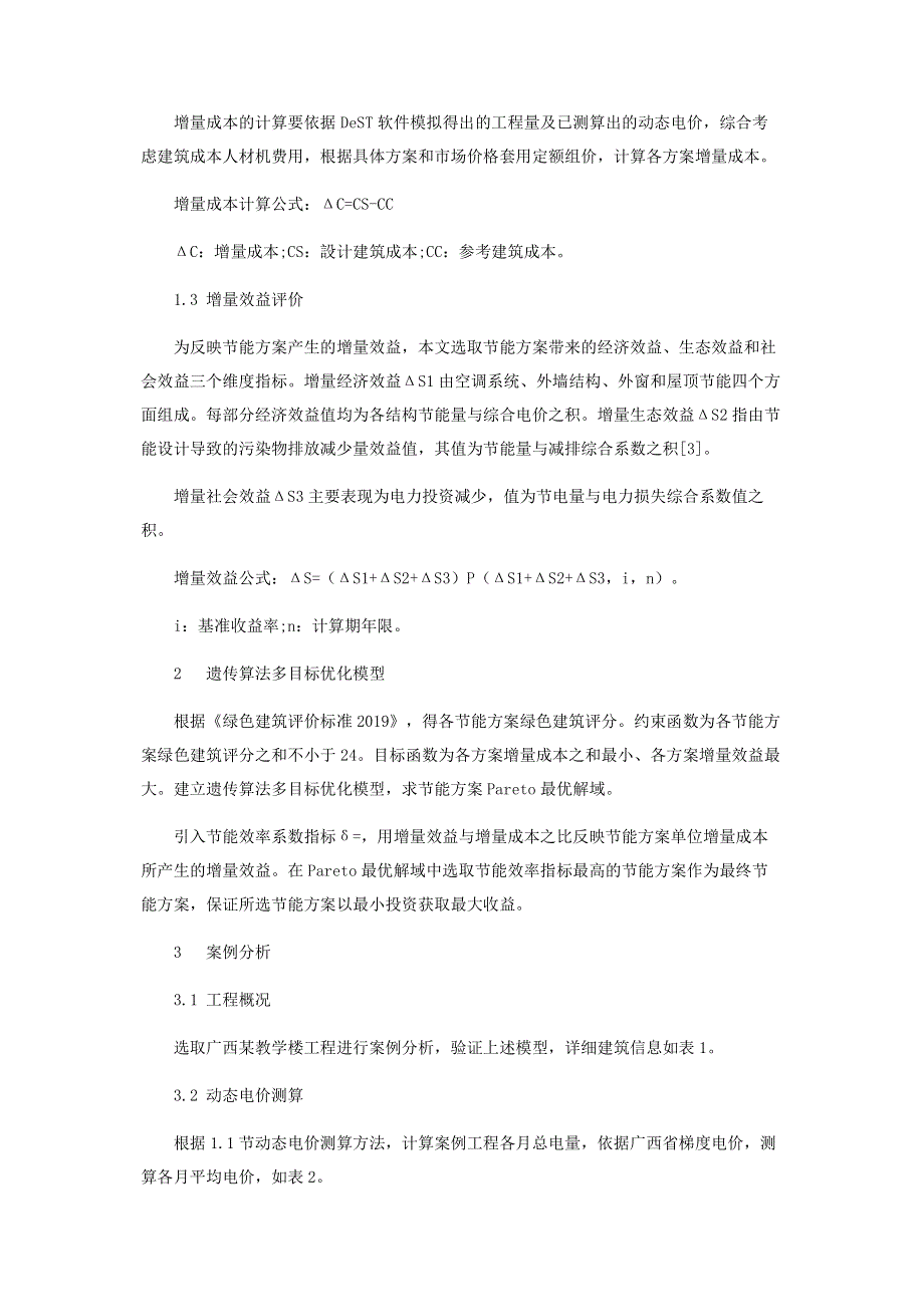 基于电价波动的绿色建筑增量成本与效益研究.pdf_第3页