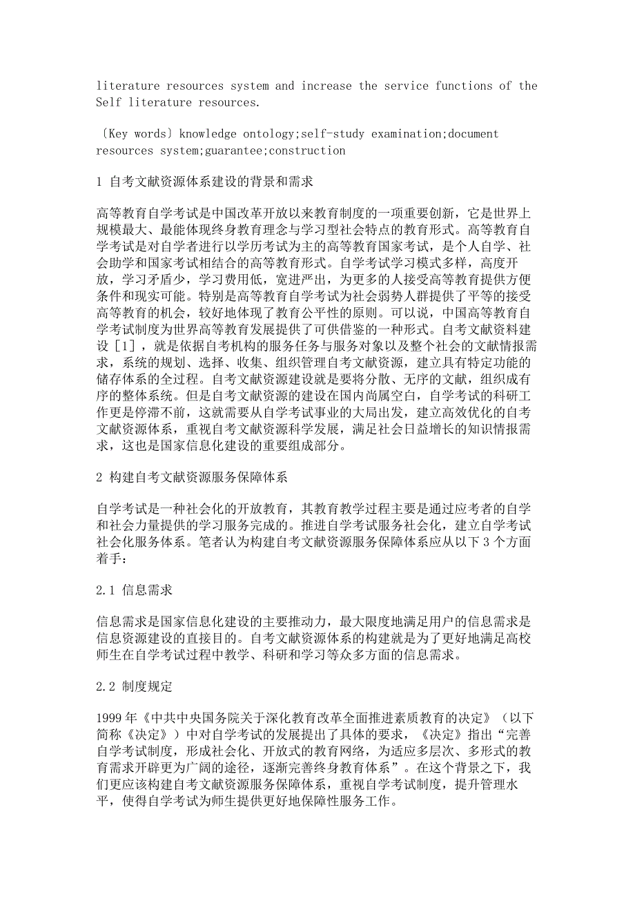 基于知识本体的自考文献资源体系的构建.pdf_第2页