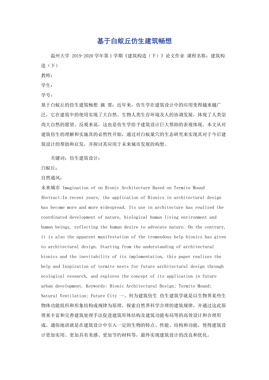 基于白蚁丘仿生建筑畅想.pdf_第1页