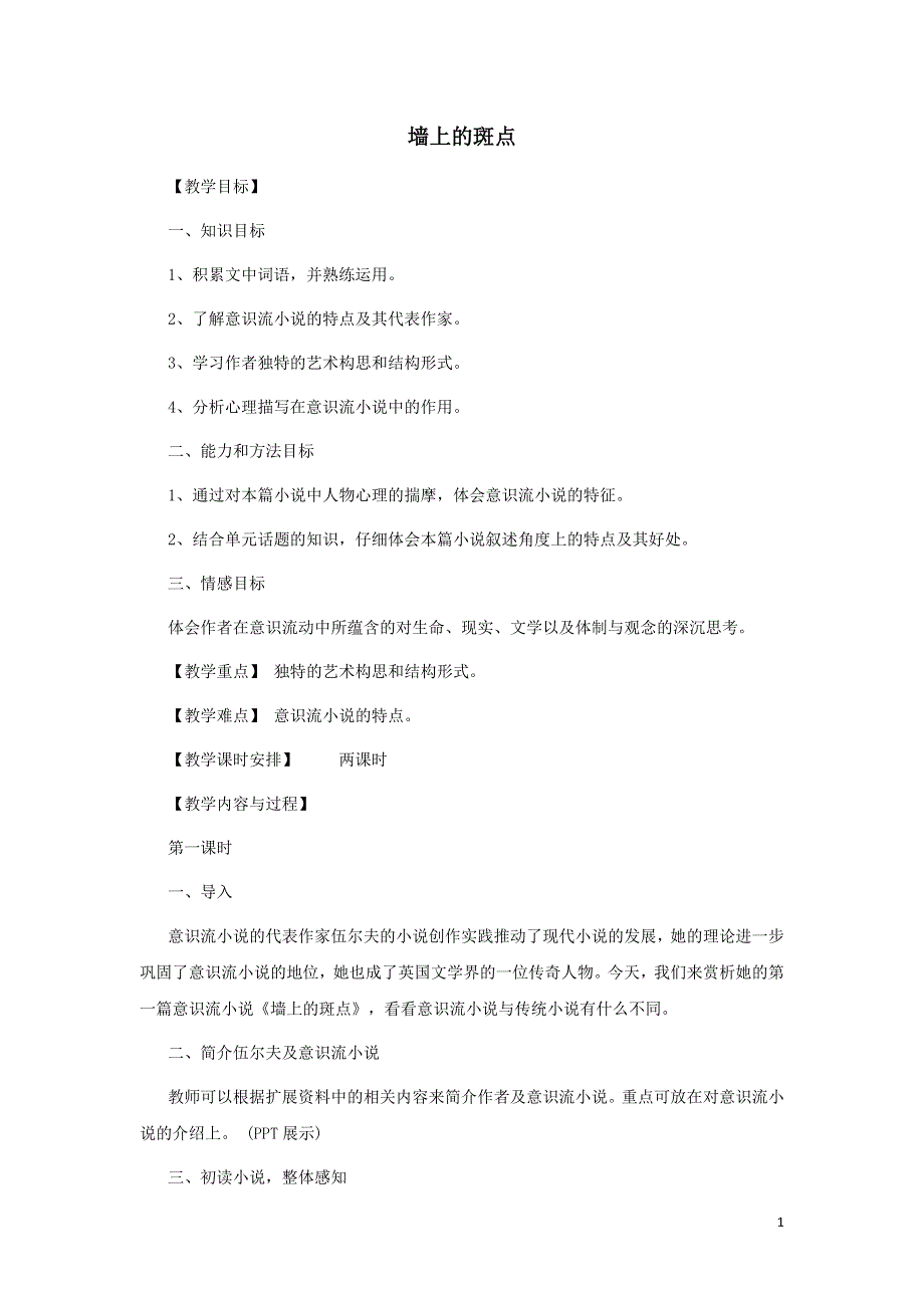 2021-2022高中语文第一单元第2课墙上的斑点三教案（新人教版选修外国小说欣赏）.doc_第1页