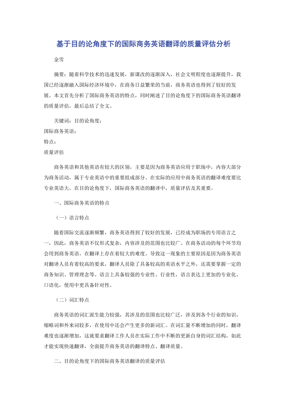 基于目的论角度下的国际商务英语翻译的质量评估分析.pdf_第1页