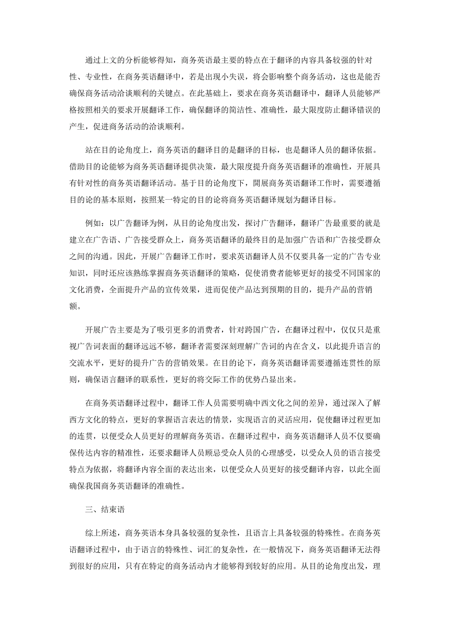 基于目的论角度下的国际商务英语翻译的质量评估分析.pdf_第2页