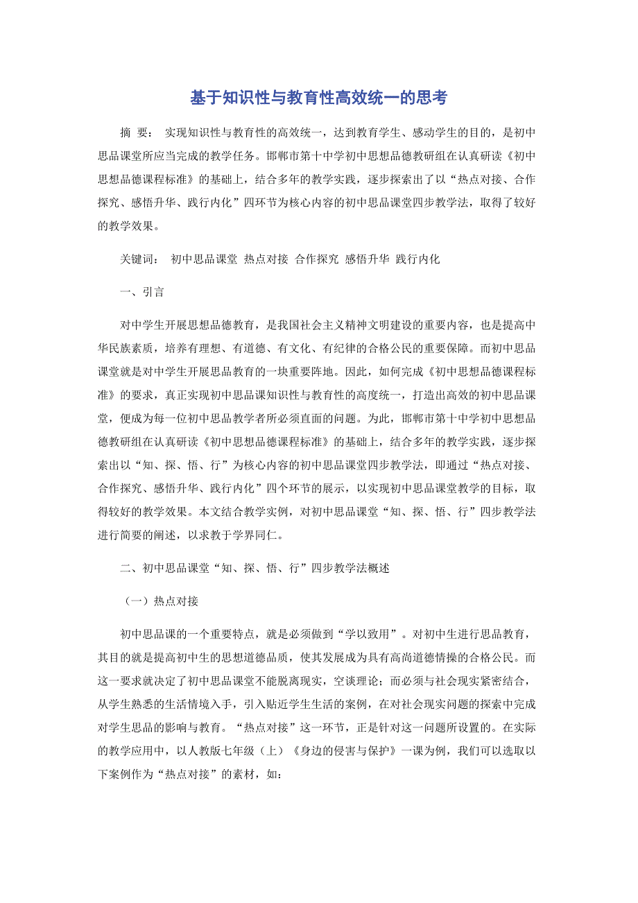 基于知识性与教育性高效统一的思考.pdf_第1页