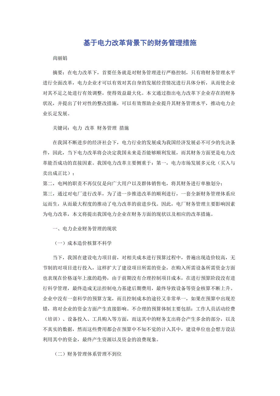 基于电力改革背景下的财务管理措施.pdf_第1页