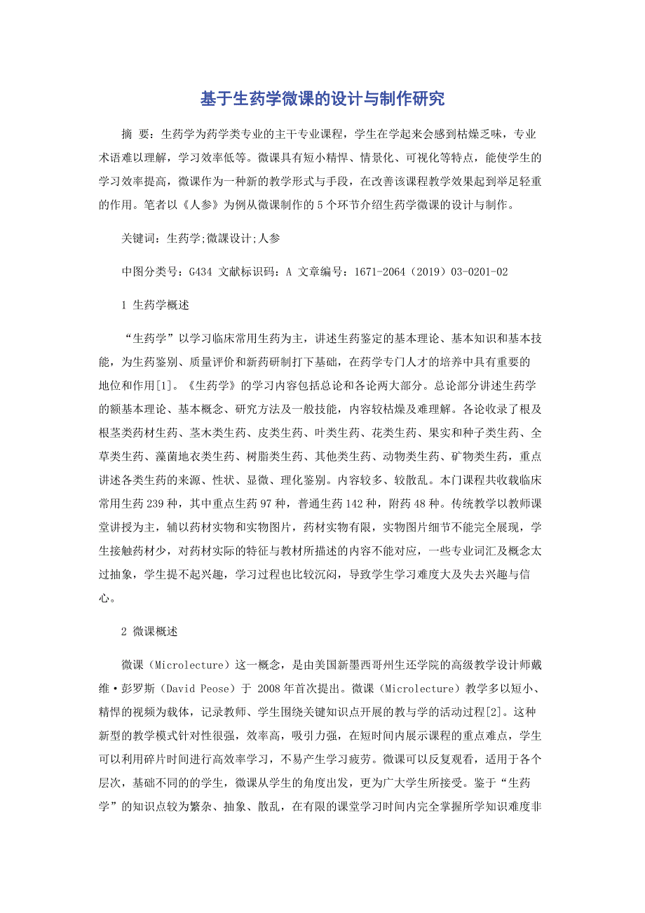 基于生药学微课的设计与制作研究.pdf_第1页