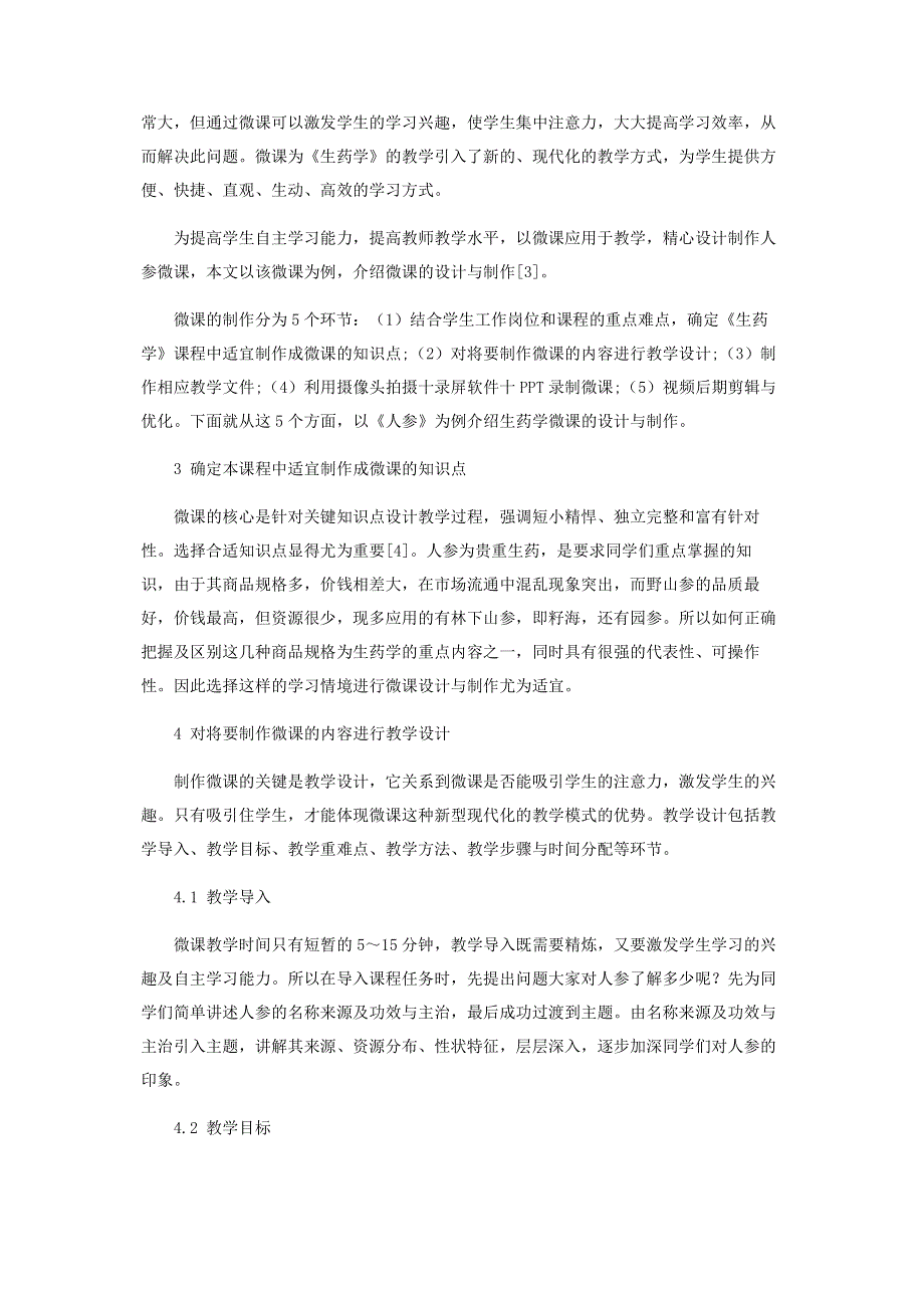 基于生药学微课的设计与制作研究.pdf_第2页