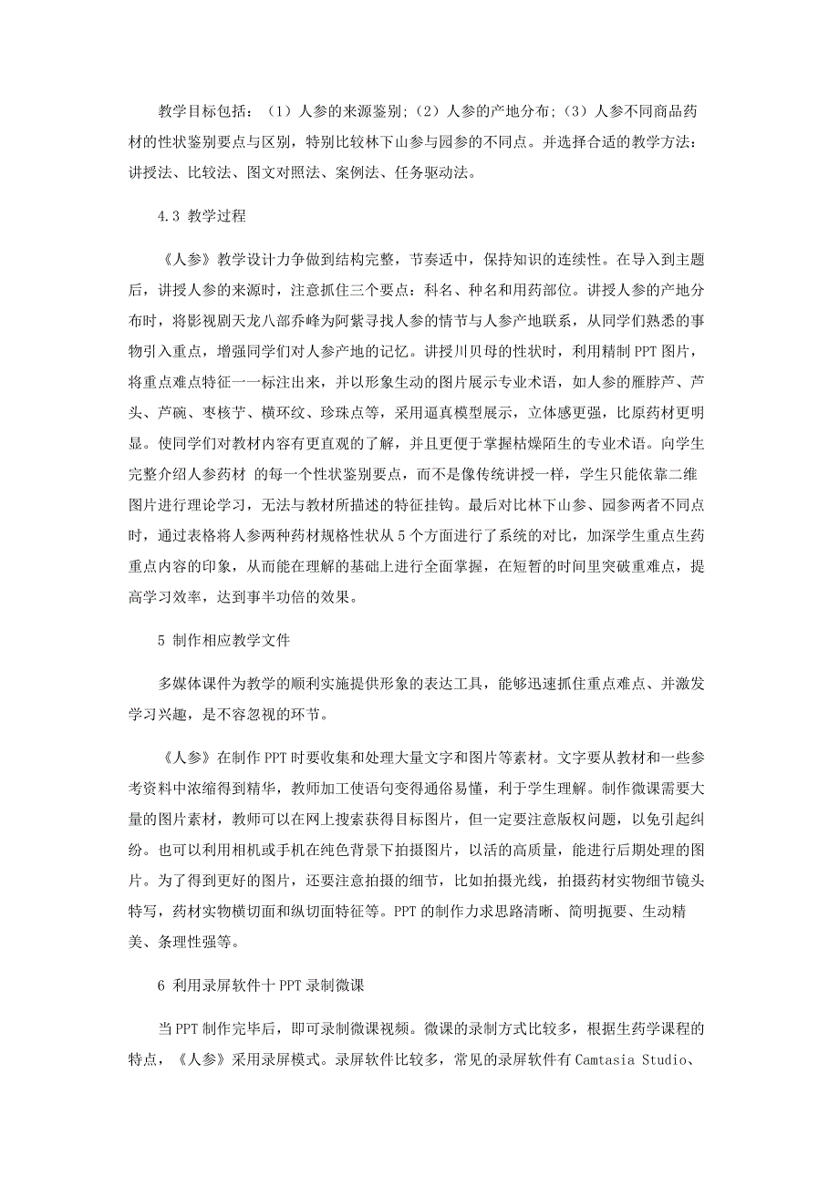 基于生药学微课的设计与制作研究.pdf_第3页