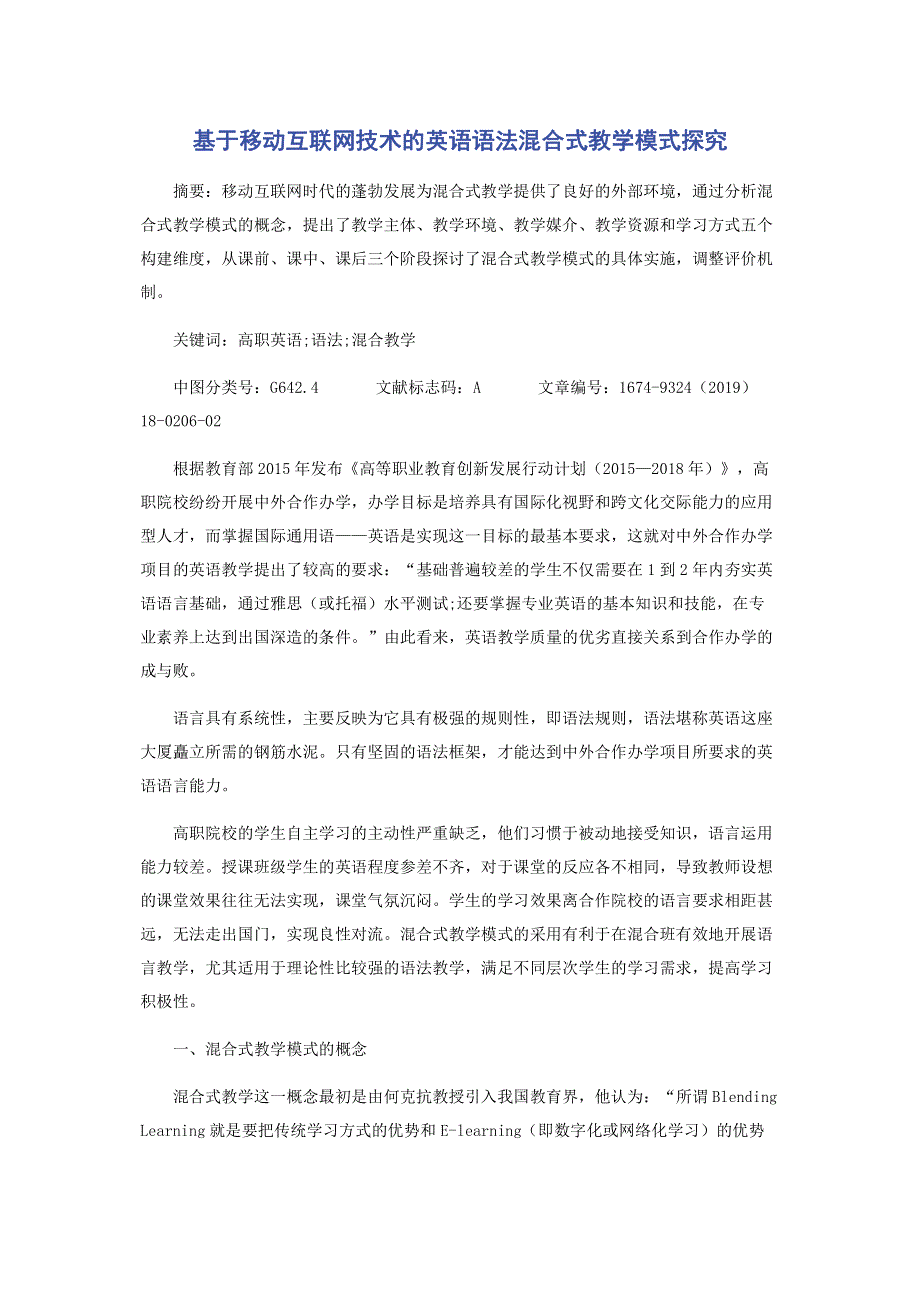 基于移动互联网技术的英语语法混合式教学模式探究.pdf_第1页