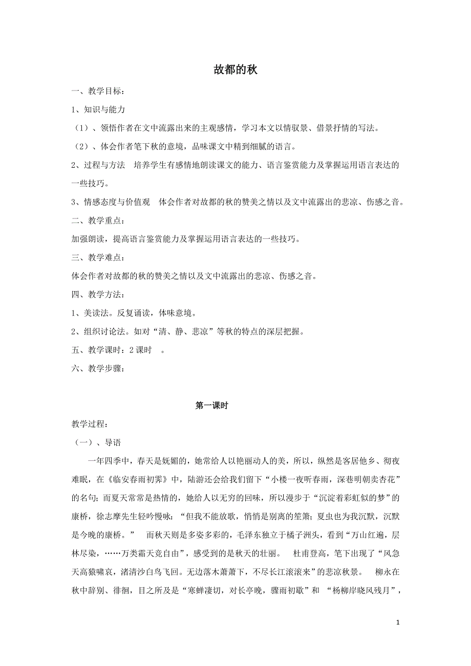 2021-2022高中语文第一单元第2课故都的秋3教案（新人教版必修2）.doc_第1页