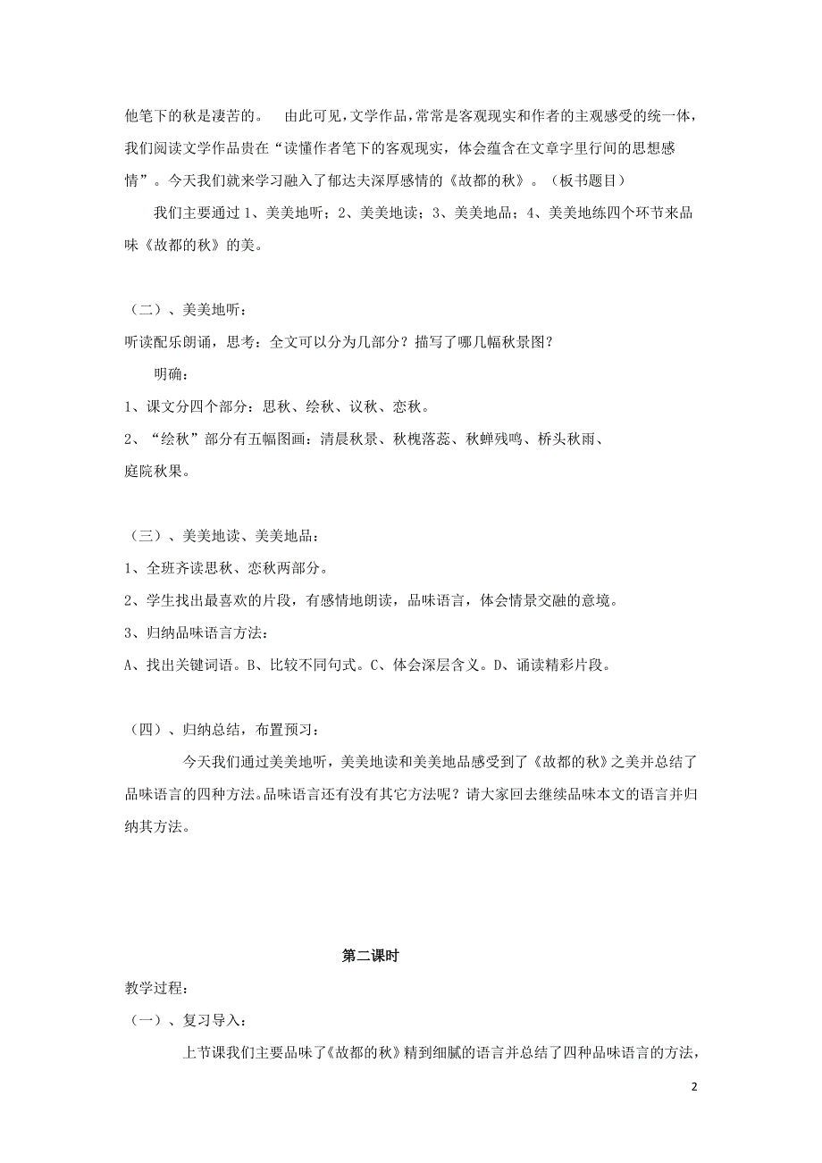 2021-2022高中语文第一单元第2课故都的秋3教案（新人教版必修2）.doc_第2页