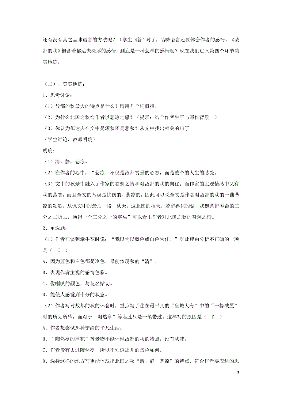 2021-2022高中语文第一单元第2课故都的秋3教案（新人教版必修2）.doc_第3页