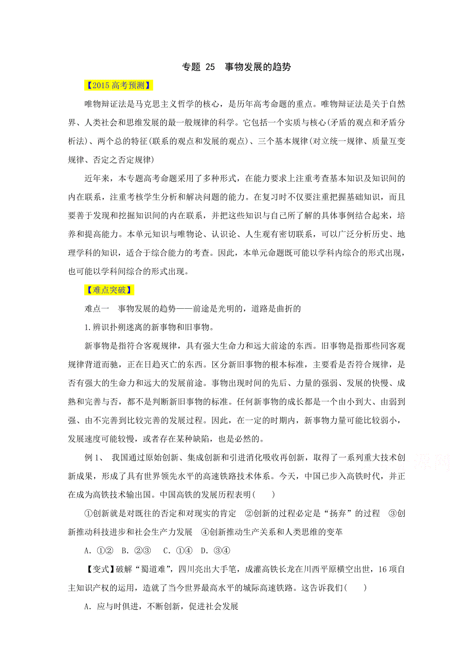 2015高三政治易错点点睛与突破：专题25 事物发展的趋势.doc_第1页