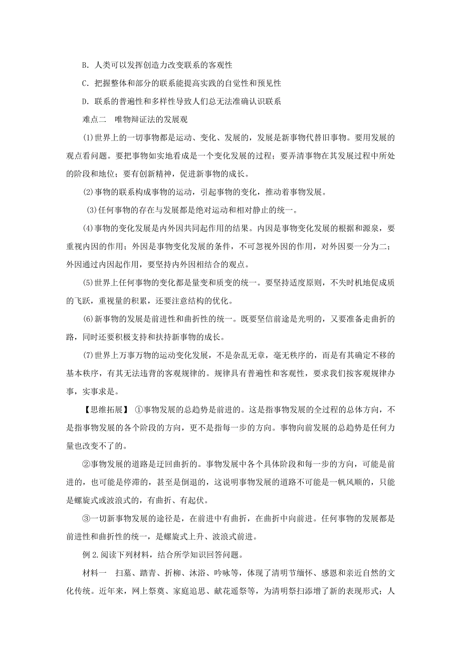 2015高三政治易错点点睛与突破：专题25 事物发展的趋势.doc_第2页