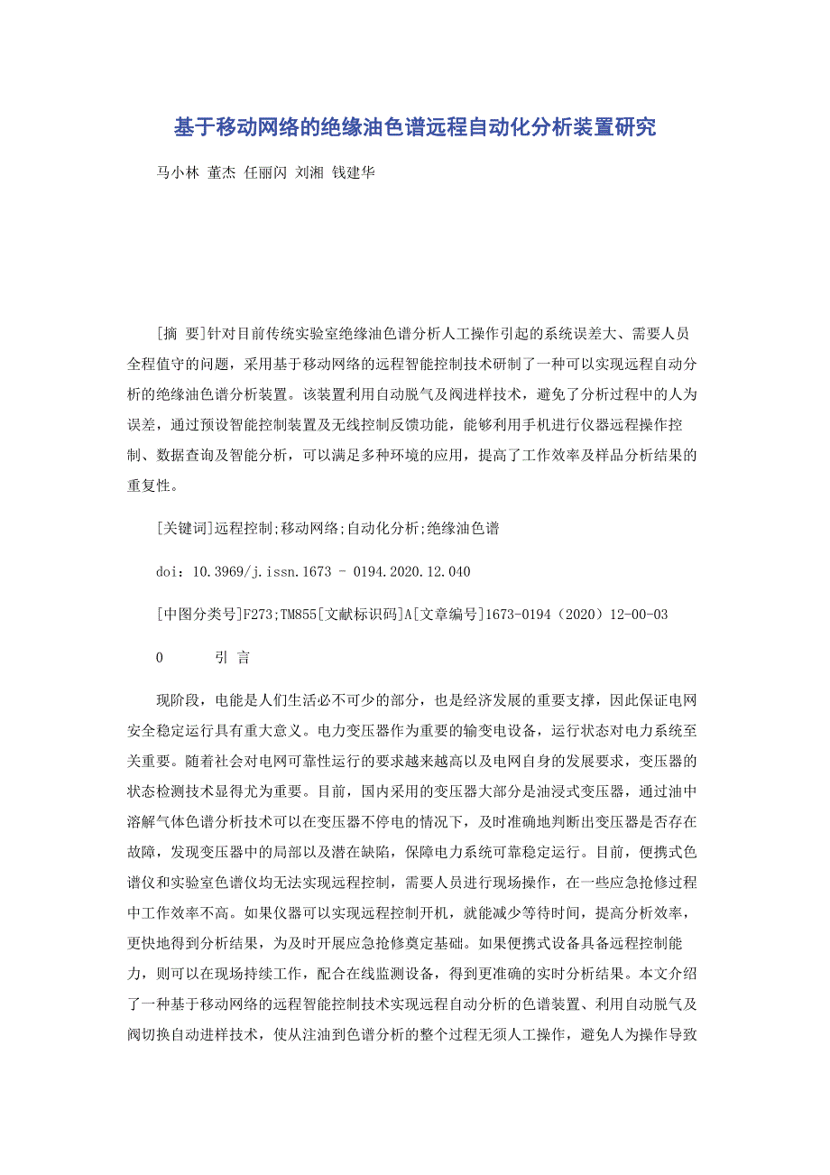 基于移动网络的绝缘油色谱远程自动化分析装置研究.pdf_第1页