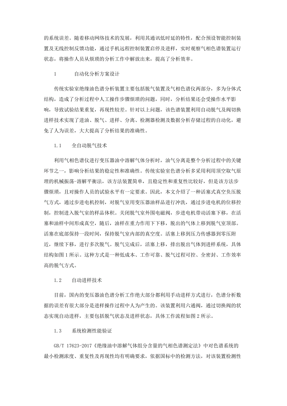 基于移动网络的绝缘油色谱远程自动化分析装置研究.pdf_第2页