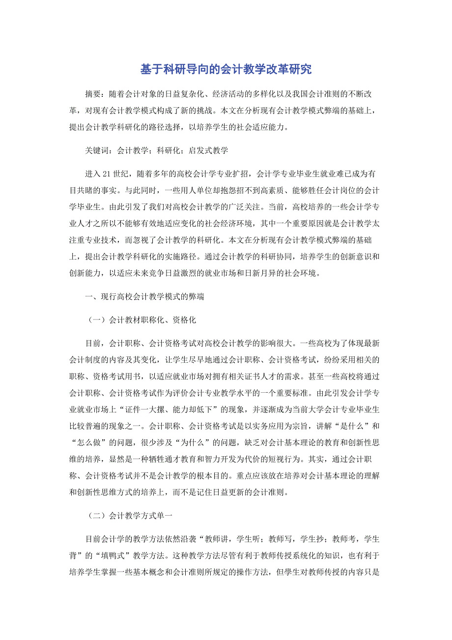 基于科研导向的会计教学改革研究.pdf_第1页