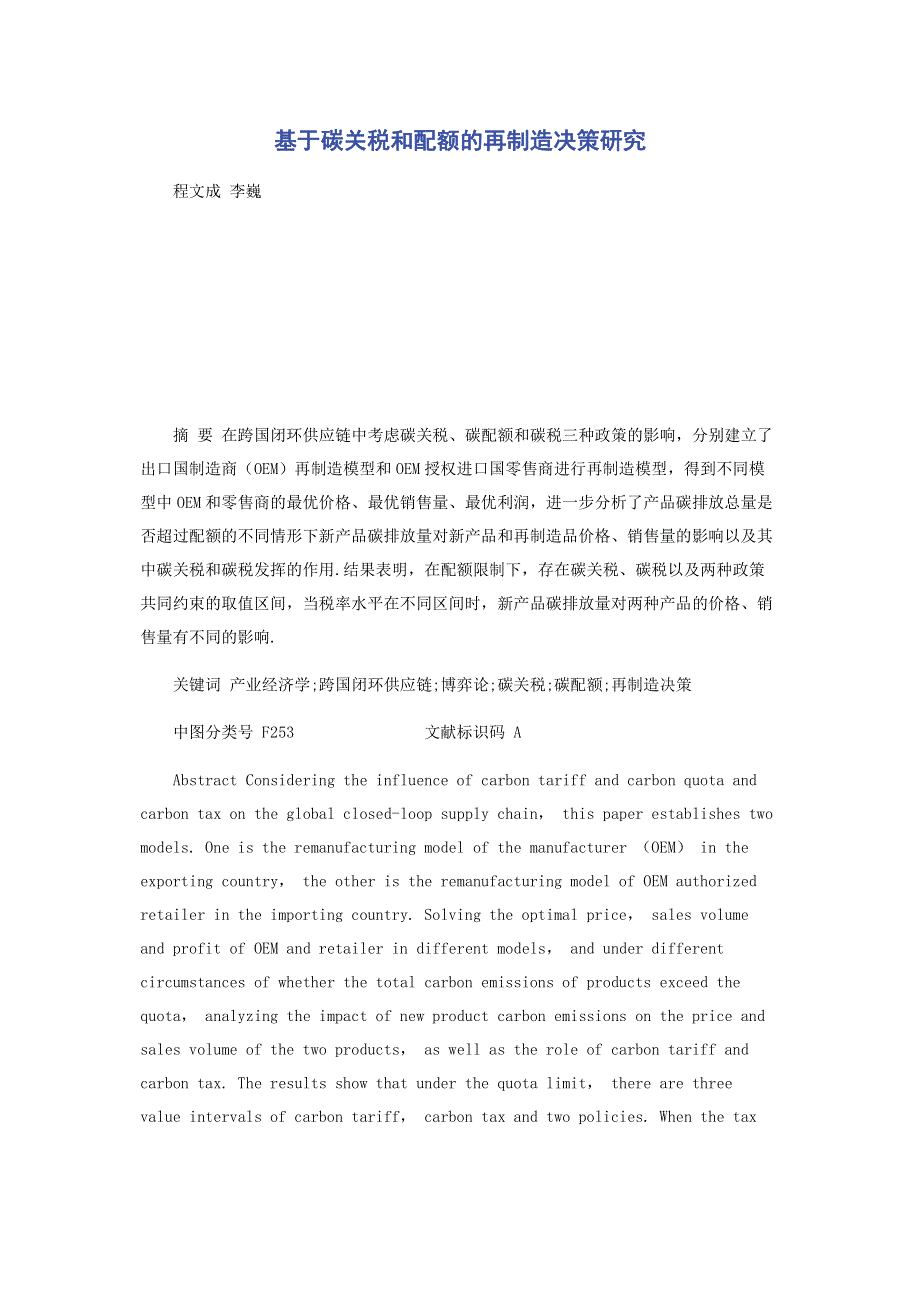 基于碳关税和配额的再制造决策研究.pdf_第1页