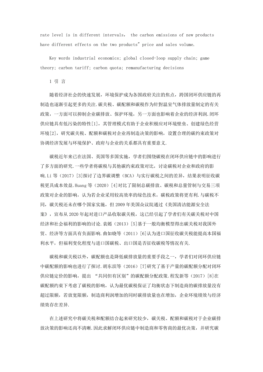 基于碳关税和配额的再制造决策研究.pdf_第2页