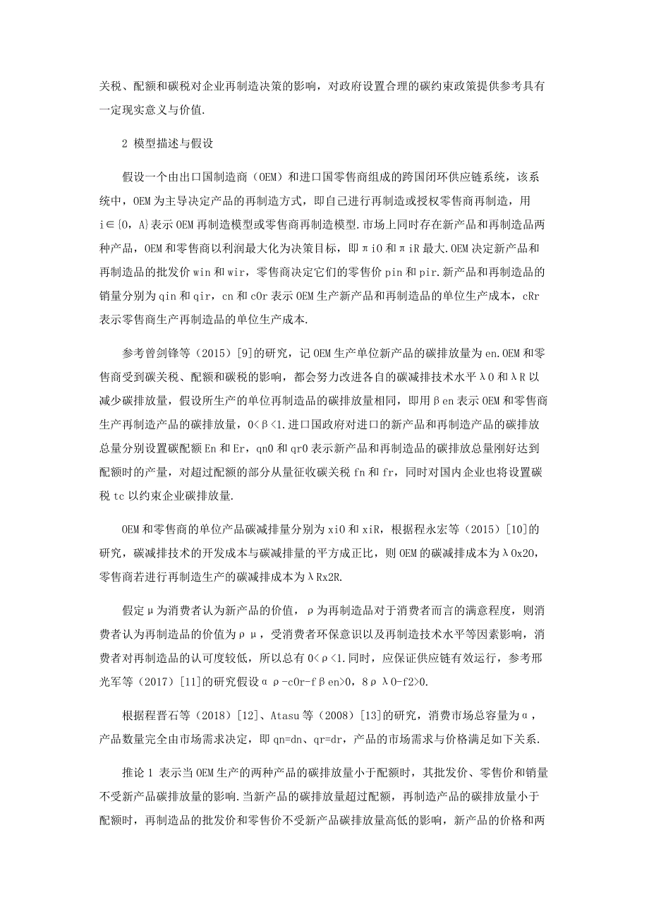 基于碳关税和配额的再制造决策研究.pdf_第3页