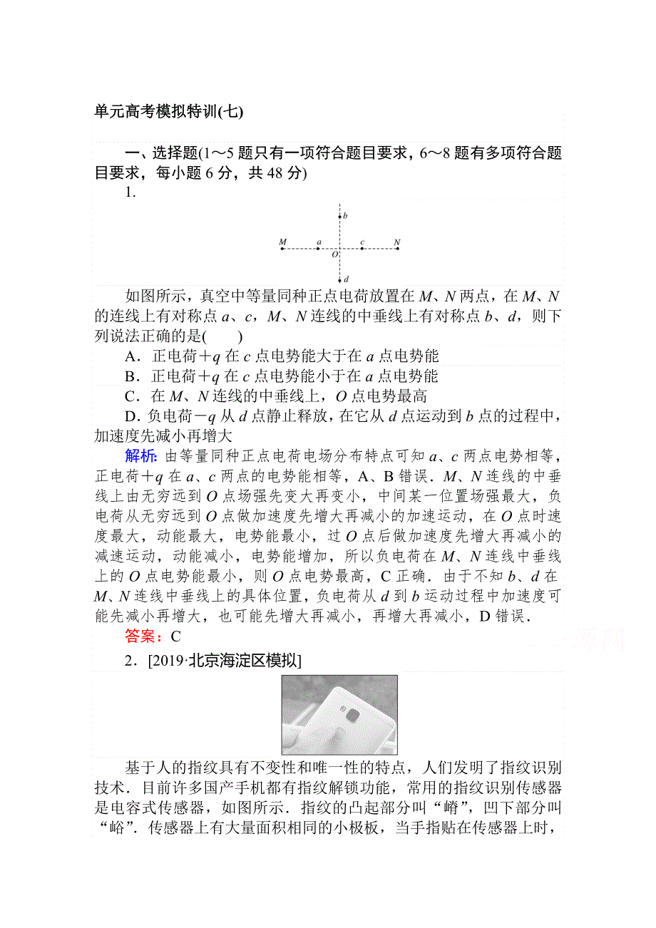 2020版复习方略高三物理（通用版）总复习练习：第七章 电场 单元高考模拟特训（七） WORD版含解析.doc_第1页