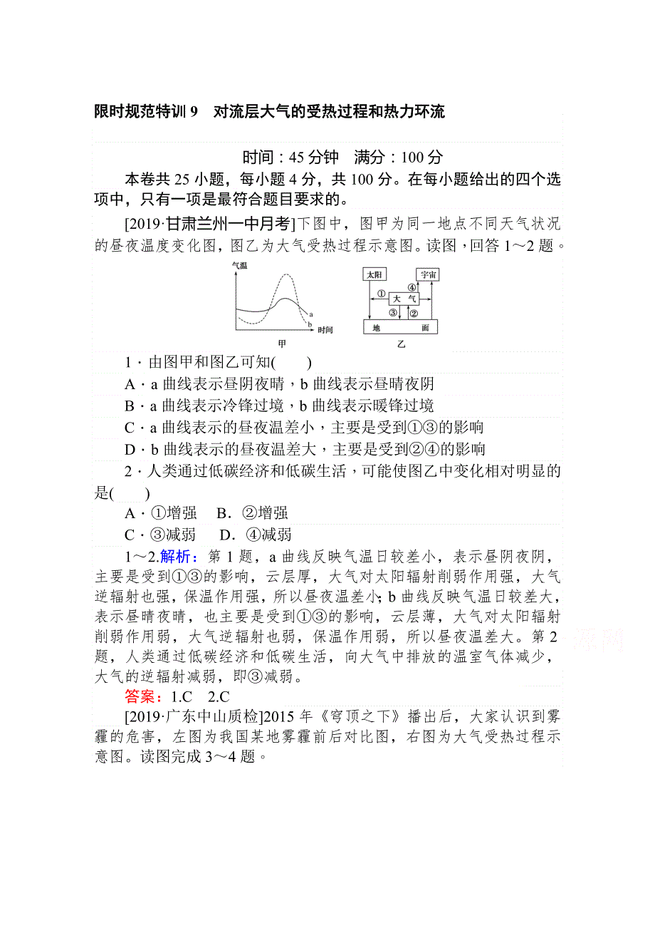 2020版复习方略高三地理（湘教版）总复习练习：第3章 自然环境中的物质运动和能量交换 课时作业 9 WORD版含解析.doc_第1页