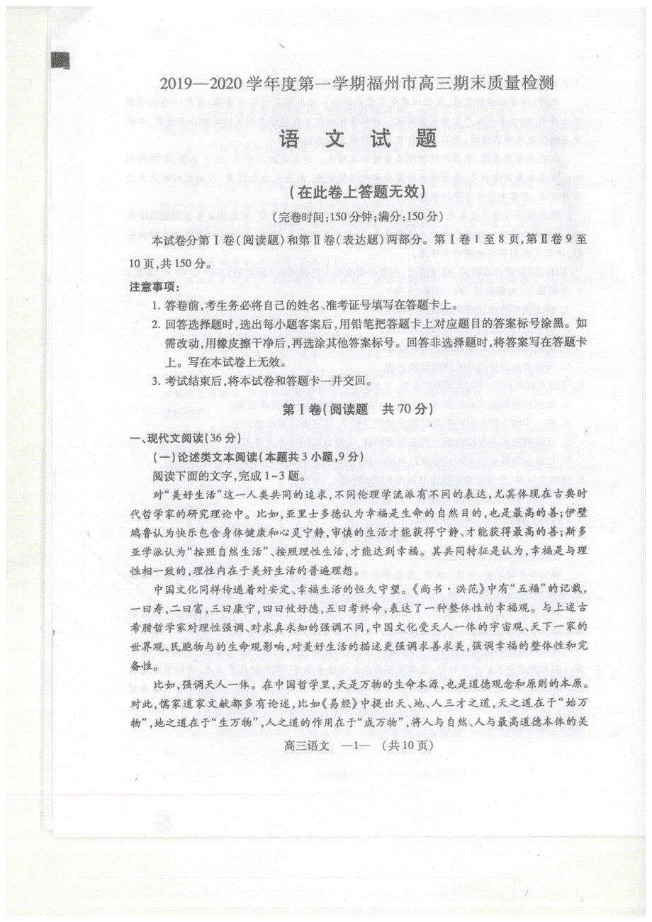 福建省福州市2020届高三上学期期末质量检测语文试题 PDF版含答案.pdf_第1页