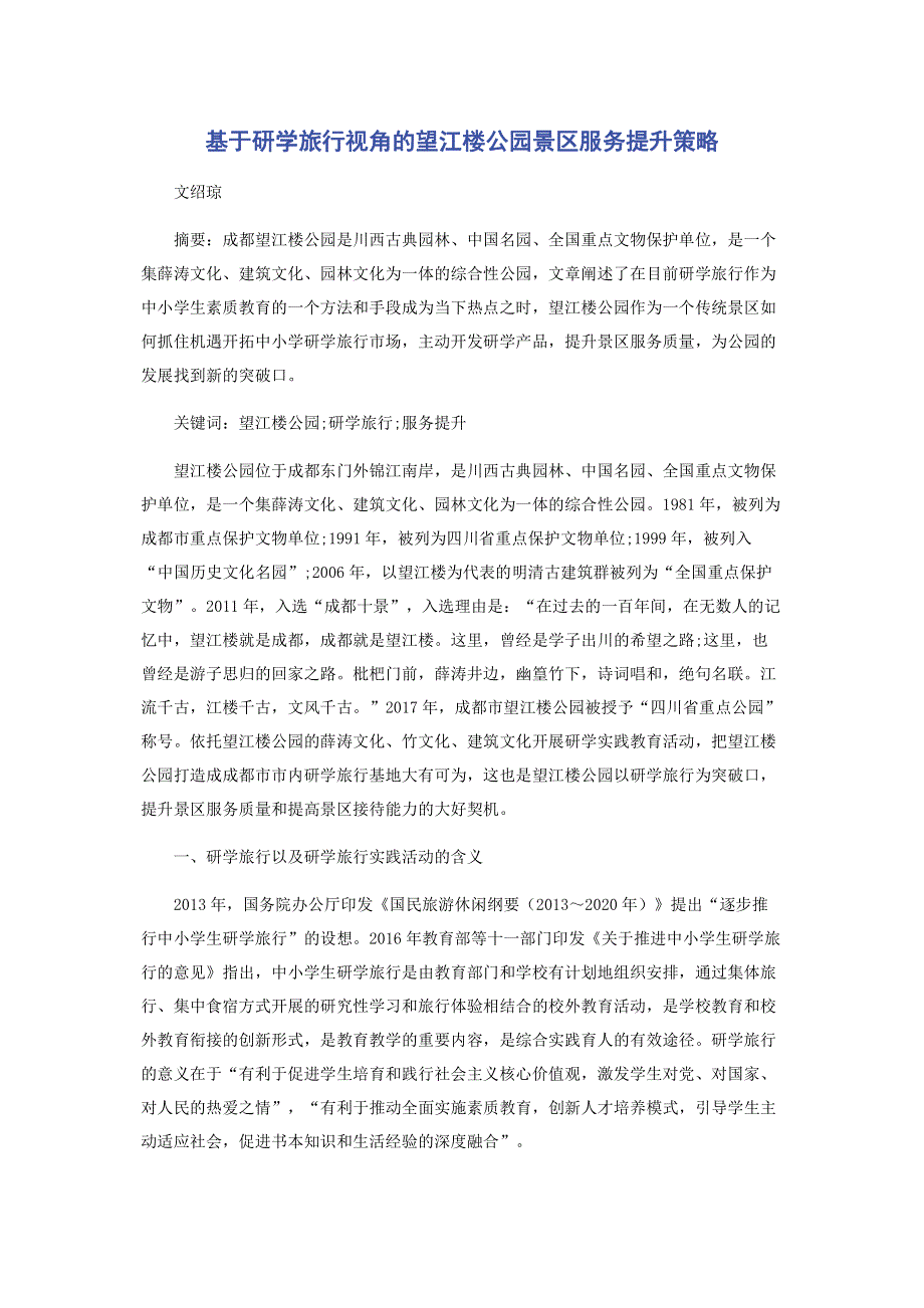 基于研学旅行视角的望江楼公园景区服务提升策略.pdf_第1页