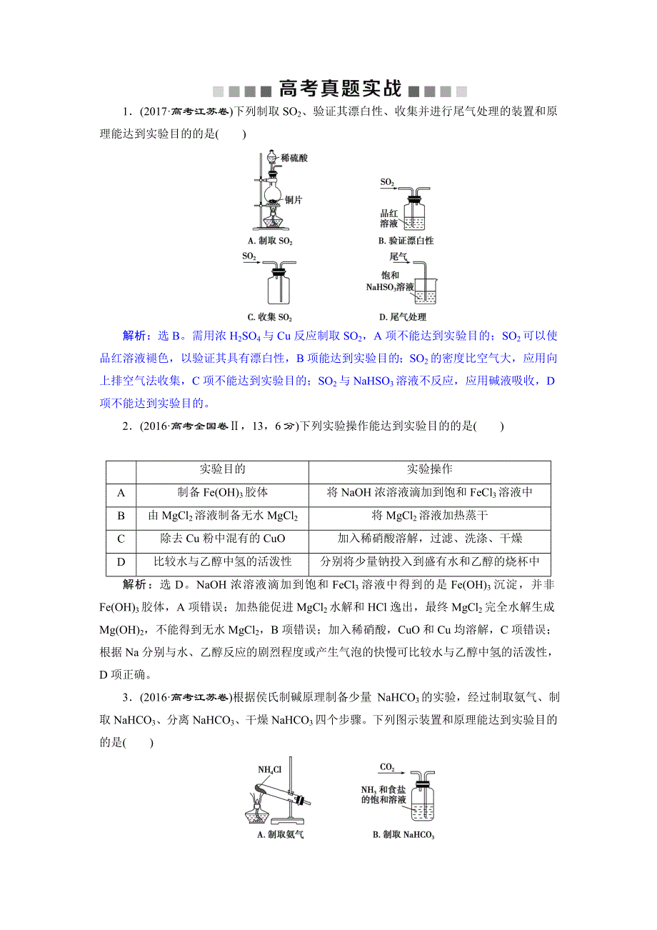 2019版高考化学（人教版）总复习练习：第10章 化学实验基础 第3节　高考真题实践 WORD版含解析.doc_第1页