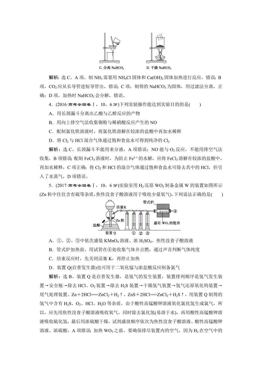 2019版高考化学（人教版）总复习练习：第10章 化学实验基础 第3节　高考真题实践 WORD版含解析.doc_第2页