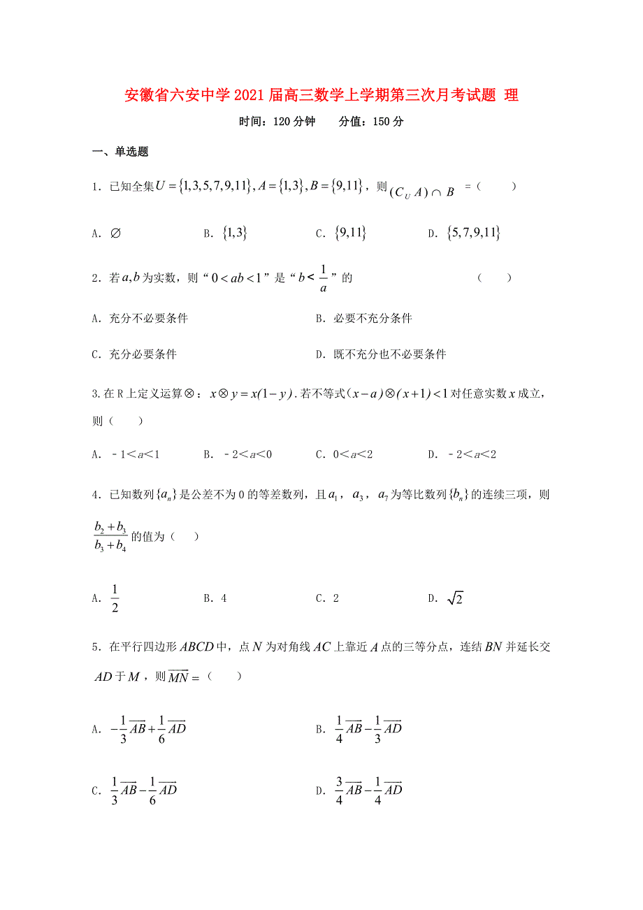 安徽省六安中学2021届高三数学上学期第三次月考试题 理.doc_第1页