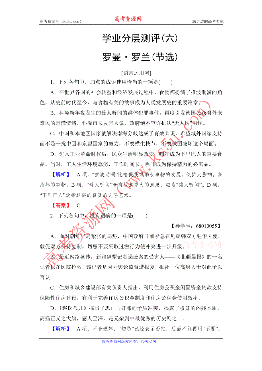 《课堂新坐标》2016-2017学年高中语文粤教版必修1学业分层测评6罗曼罗兰（节选） WORD版含解析.doc_第1页