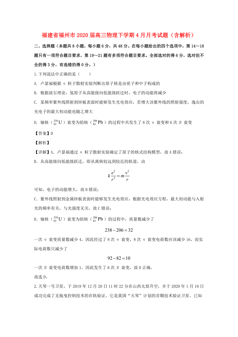 福建省福州市2020届高三物理下学期4月月考试题（含解析）.doc_第1页