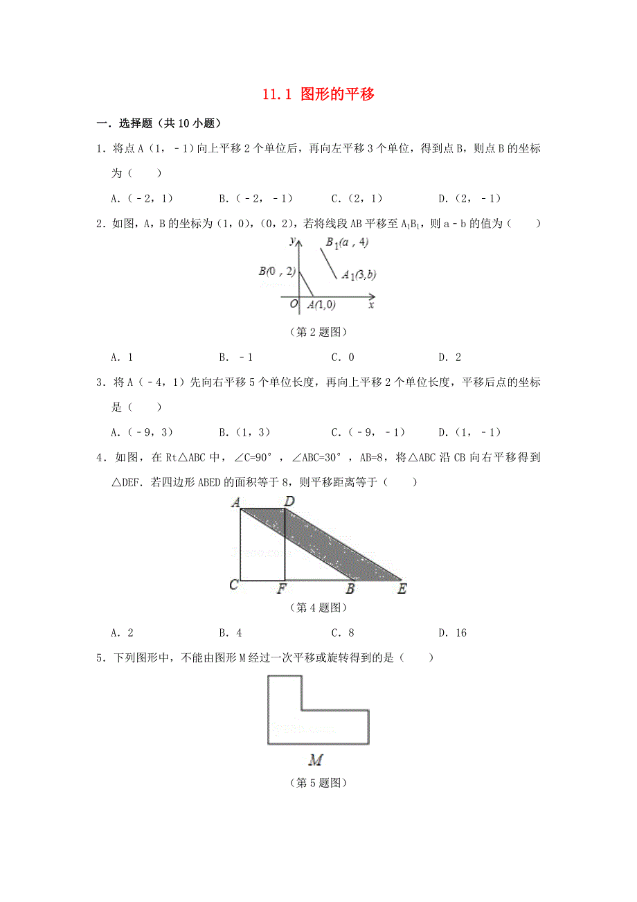 八年级数学下册第11章图形的平移与旋转11.1图形的平移作业设计新版青岛版.doc_第1页