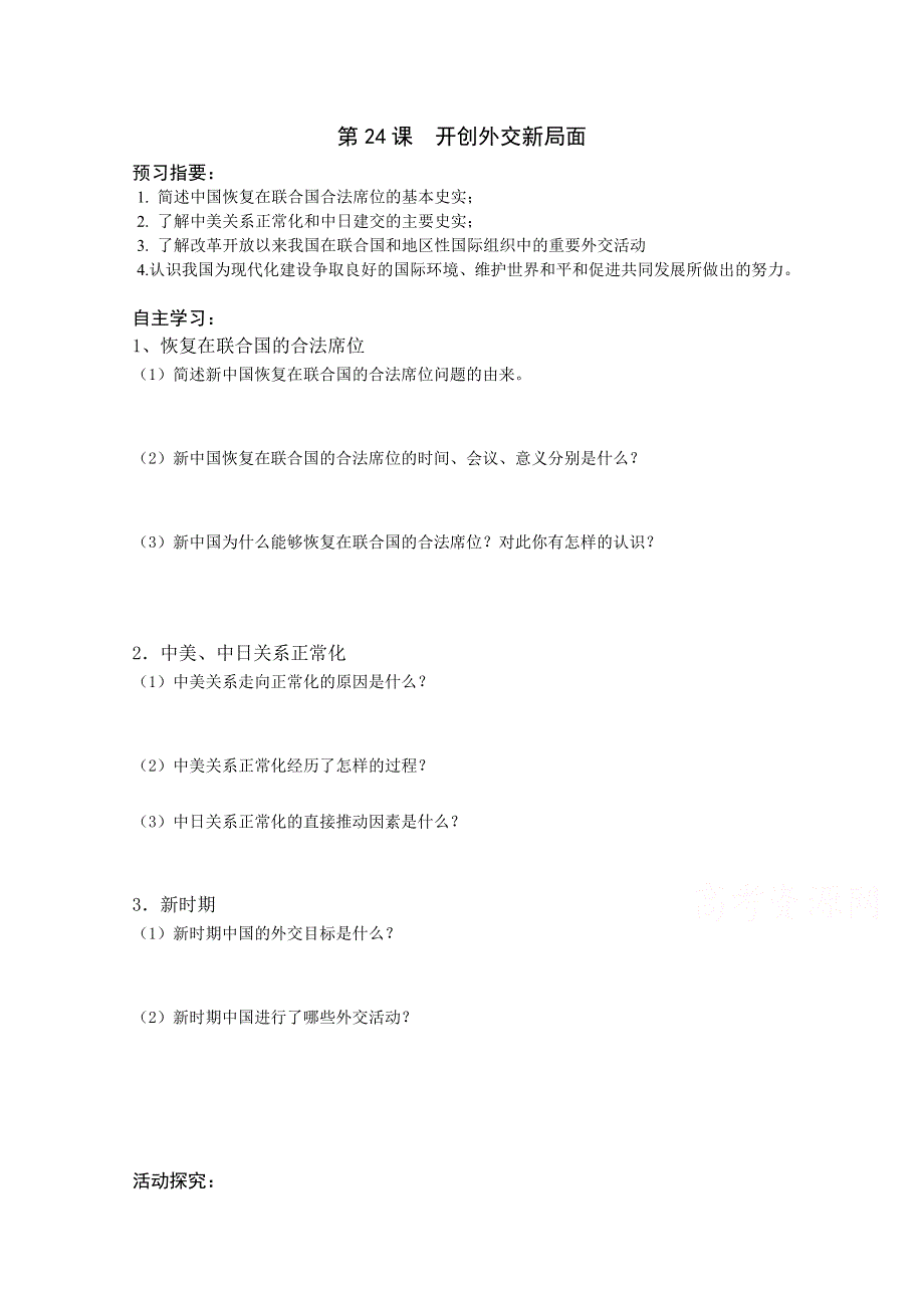 高中历史人教（必修一 政治史）第24课 开创外交新局面 导学案 .doc_第1页