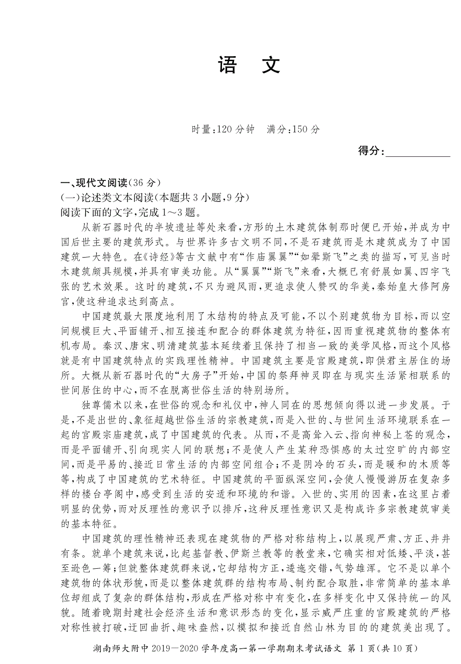 湖南省师范大学附属中学2019-2020学年高一上学期期末考试语文试卷 PDF版含答案.pdf_第1页