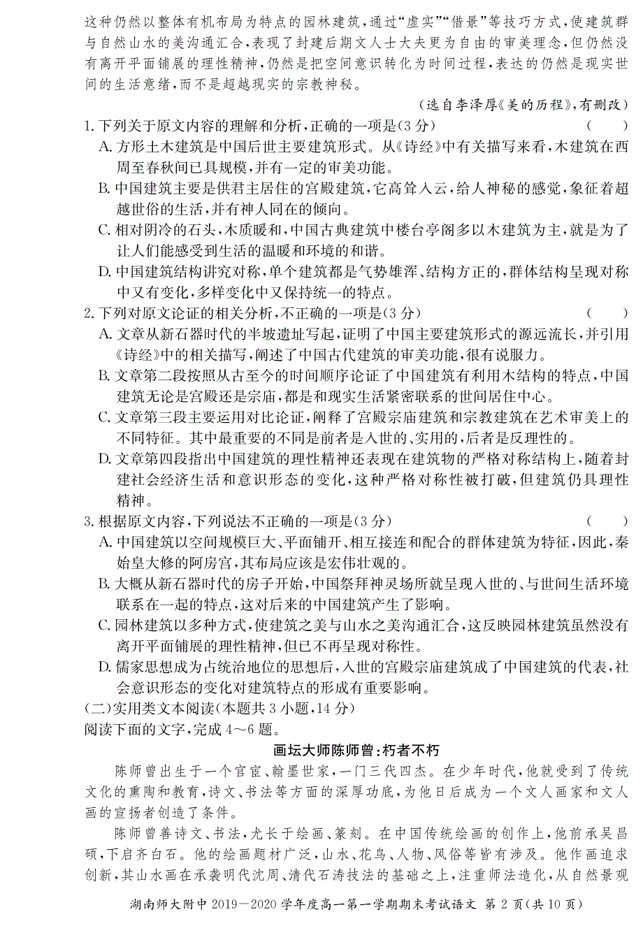 湖南省师范大学附属中学2019-2020学年高一上学期期末考试语文试卷 PDF版含答案.pdf_第2页