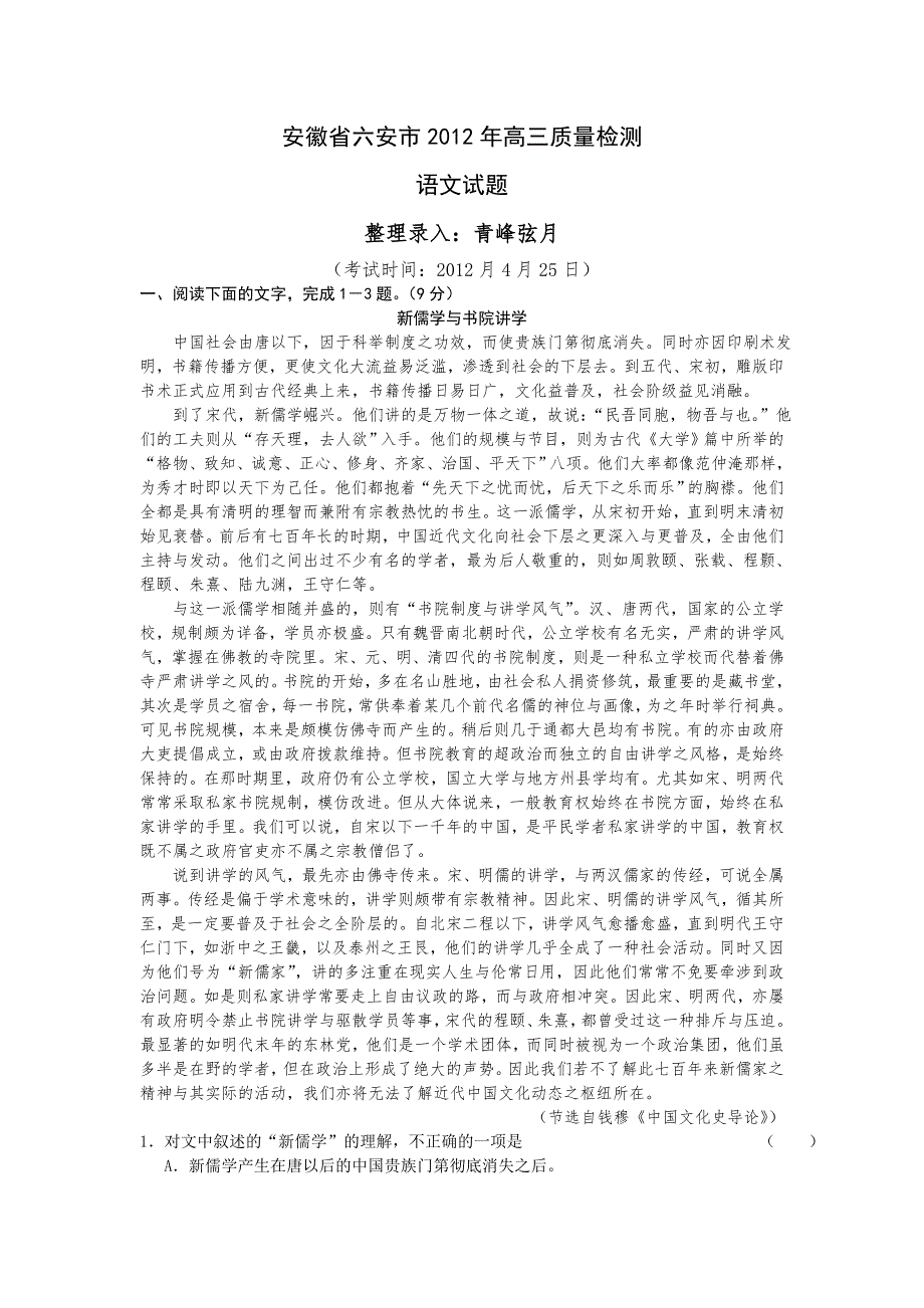 安徽省六安市2012届高三下学期质量检测语文试题.doc_第1页